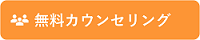 無料相談