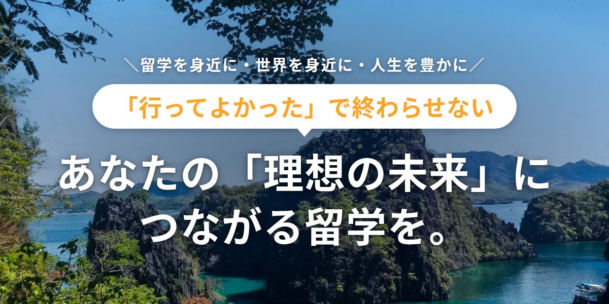 「行ってよかった」で終わらせない あなたの「理想の未来」につながる留学を。